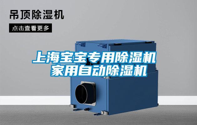 上海寶寶專(zhuān)用除濕機 家用自動(dòng)除濕機
