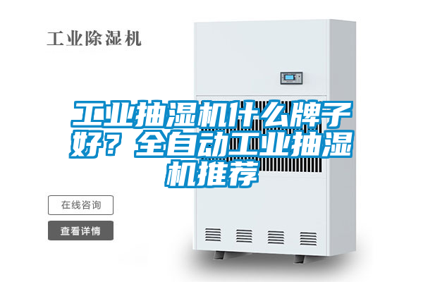 工業(yè)抽濕機什么牌子好？全自動(dòng)工業(yè)抽濕機推薦