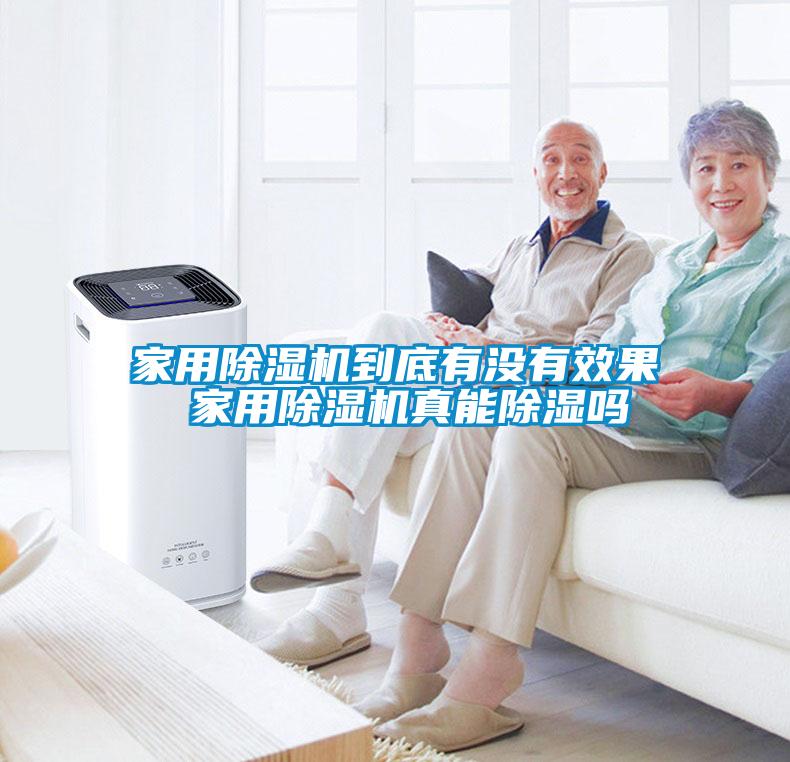 家用除濕機到底有沒(méi)有效果 家用除濕機真能除濕嗎