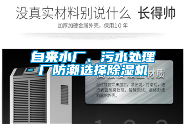 自來(lái)水廠(chǎng)、污水處理廠(chǎng)防潮選擇除濕機