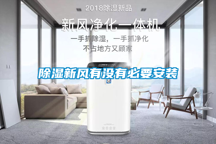 除濕新風(fēng)有沒(méi)有必要安裝