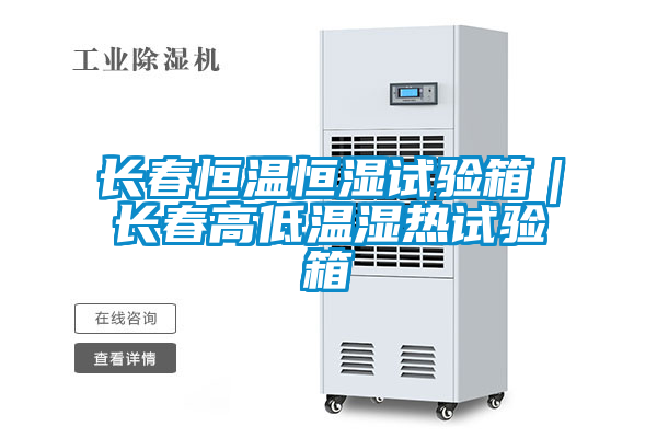 長(cháng)春恒溫恒濕試驗箱｜長(cháng)春高低溫濕熱試驗箱
