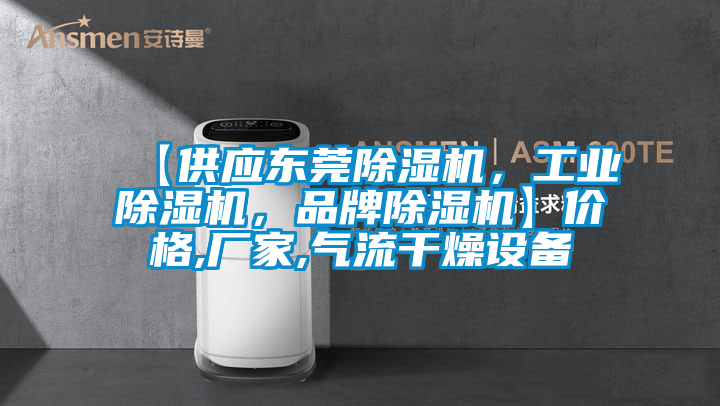 【供應東莞除濕機，工業(yè)除濕機，品牌除濕機】?jì)r(jià)格,廠(chǎng)家,氣流干燥設備
