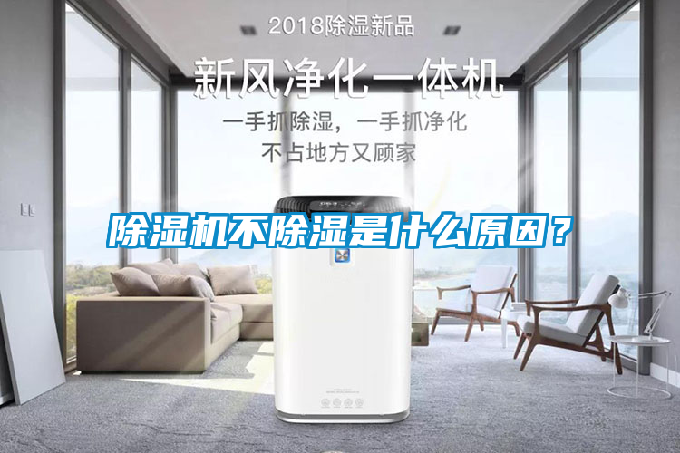 除濕機不除濕是什么原因？