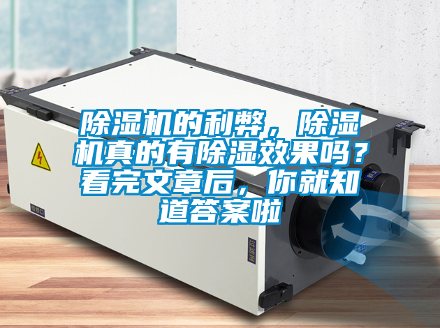 除濕機的利弊，除濕機真的有除濕效果嗎？看完文章后，你就知道答案啦