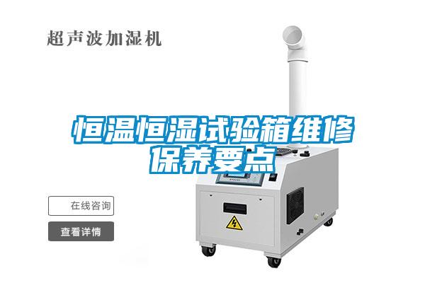 恒溫恒濕試驗箱維修保養要點(diǎn)