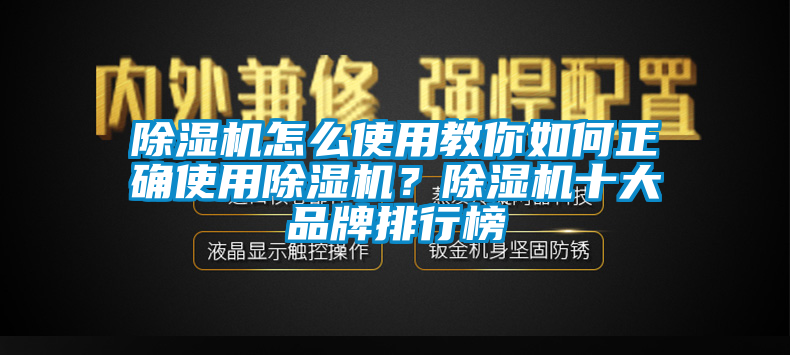 除濕機怎么使用教你如何正確使用除濕機？除濕機十大品牌排行榜
