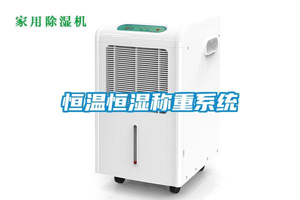 恒溫恒濕稱(chēng)重系統