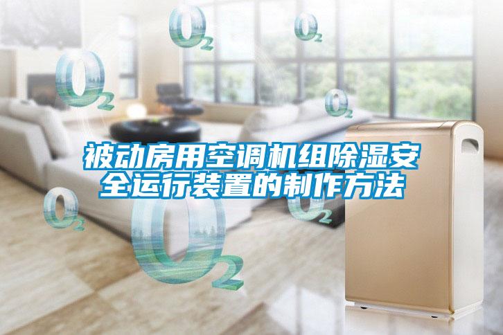 被動(dòng)房用空調機組除濕安全運行裝置的制作方法