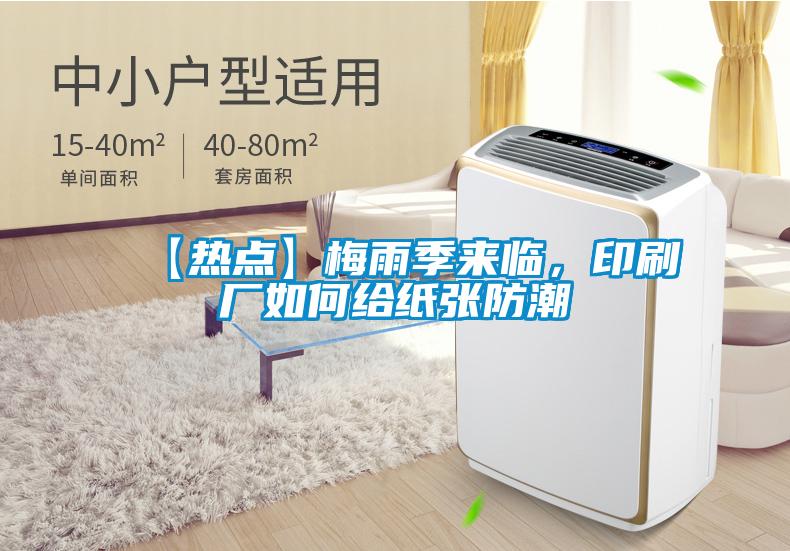 【熱點(diǎn)】梅雨季來(lái)臨，印刷廠(chǎng)如何給紙張防潮