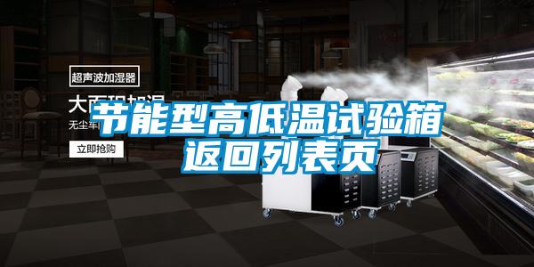 節能型高低溫試驗箱 返回列表頁(yè)