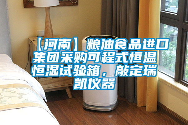 【河南】糧油食品進(jìn)口集團采購可程式恒溫恒濕試驗箱，敲定瑞凱儀器