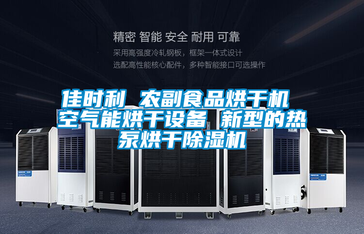 佳時(shí)利 農副食品烘干機 空氣能烘干設備 新型的熱泵烘干除濕機
