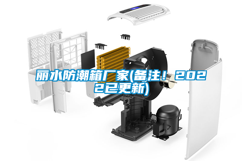 麗水防潮箱廠(chǎng)家(備注！2022已更新)