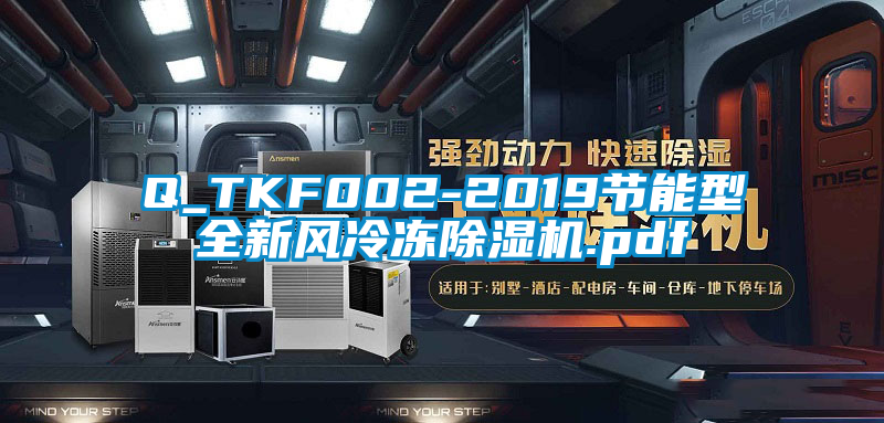 Q_TKF002-2019節能型全新風冷凍除濕機.pdf