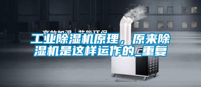 工業(yè)除濕機原理，原來(lái)除濕機是這樣運作的_重復