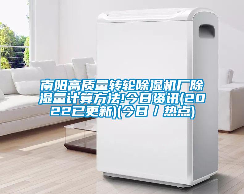 南陽(yáng)高質(zhì)量轉輪除濕機廠(chǎng)除濕量計算方法!今日資訊(2022已更新)(今日／熱點(diǎn))