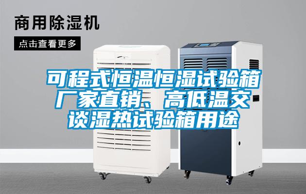 可程式恒溫恒濕試驗箱廠(chǎng)家直銷(xiāo)、高低溫交談濕熱試驗箱用途