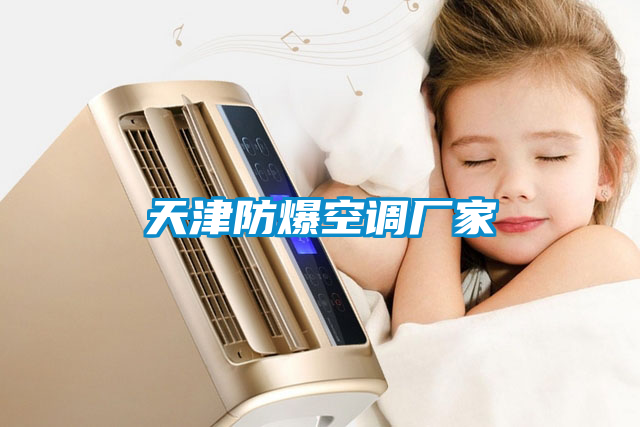 天津防爆空調廠(chǎng)家