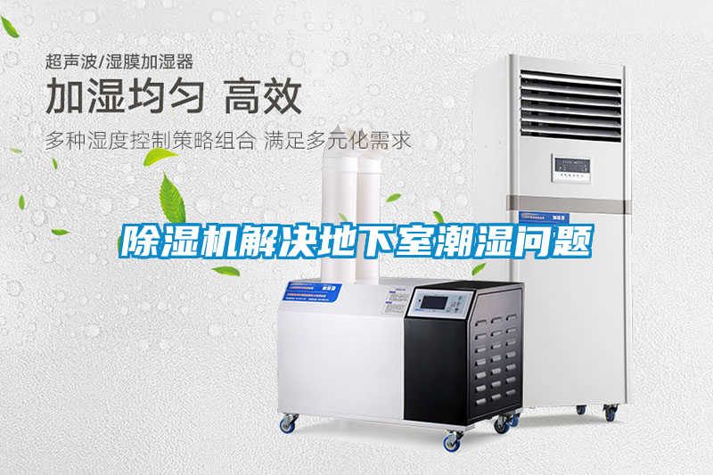 除濕機解決地下室潮濕問(wèn)題