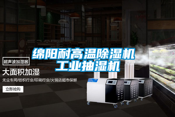 綿陽(yáng)耐高溫除濕機 工業(yè)抽濕機