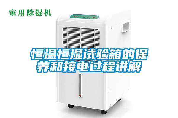 恒溫恒濕試驗箱的保養和接電過(guò)程講解