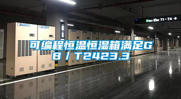 可編程恒溫恒濕箱滿(mǎn)足GB／T2423.3
