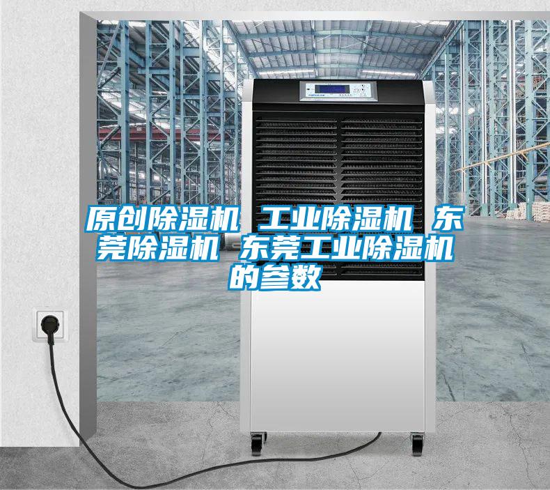原創(chuàng  )除濕機 工業(yè)除濕機 東莞除濕機 東莞工業(yè)除濕機的參數