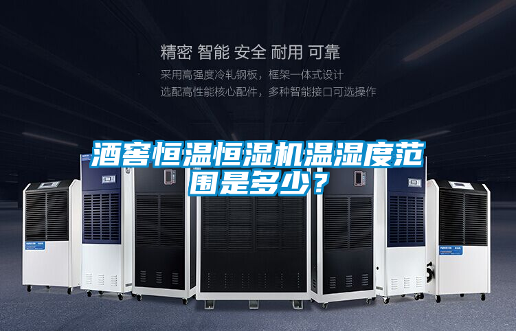 酒窖恒溫恒濕機溫濕度范圍是多少？