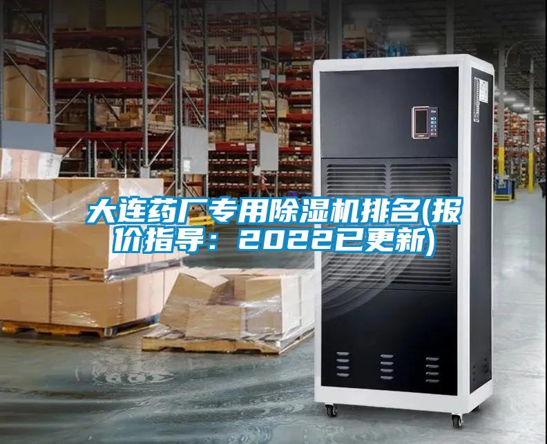 大連藥廠(chǎng)專(zhuān)用除濕機排名(報價(jià)指導：2022已更新)