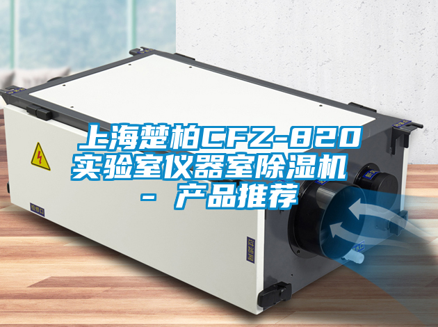 上海楚柏CFZ-820實(shí)驗室儀器室除濕機 - 產(chǎn)品推薦