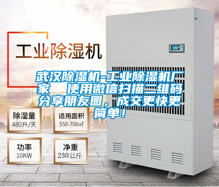 武漢除濕機-工業(yè)除濕機廠(chǎng)家  使用微信掃描二維碼分享朋友圈，成交更快更簡(jiǎn)單！