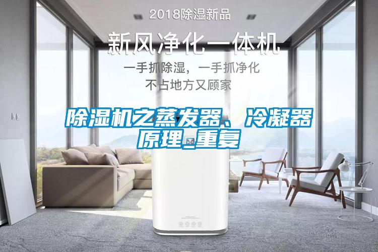 除濕機之蒸發(fā)器、冷凝器原理_重復