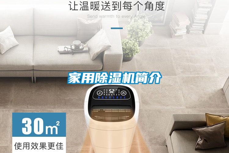 家用除濕機簡(jiǎn)介