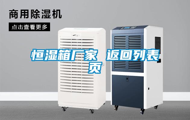 恒濕箱廠(chǎng)家 返回列表頁(yè)