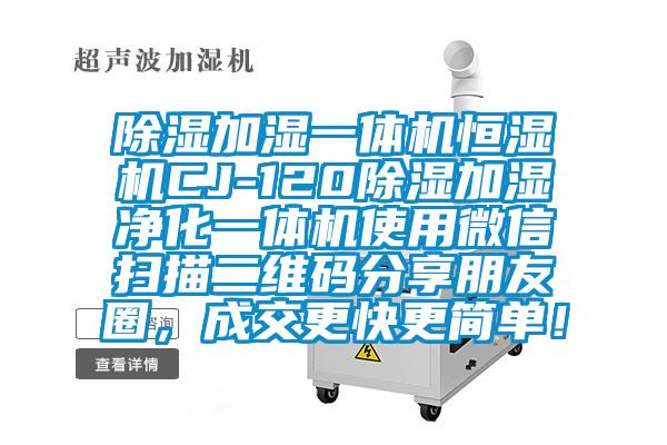 除濕加濕一體機恒濕機CJ-120除濕加濕凈化一體機使用微信掃描二維碼分享朋友圈，成交更快更簡(jiǎn)單！