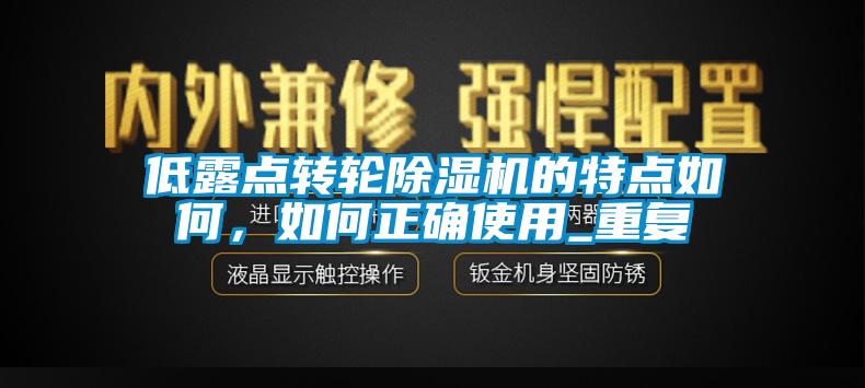 低露點(diǎn)轉輪除濕機的特點(diǎn)如何，如何正確使用_重復