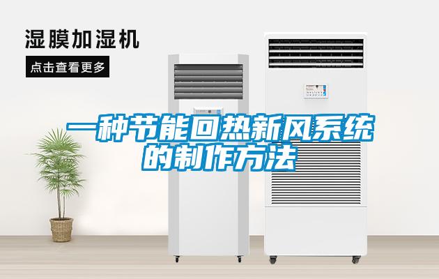 一種節能回熱新風(fēng)系統的制作方法