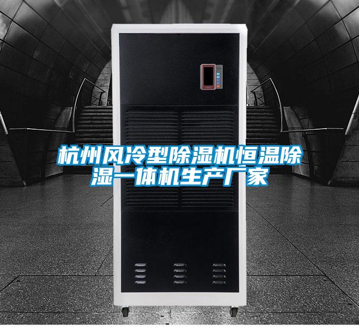 杭州風(fēng)冷型除濕機恒溫除濕一體機生產(chǎn)廠(chǎng)家