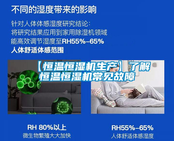 【恒溫恒濕機生產(chǎn)】了解恒溫恒濕機常見(jiàn)故障