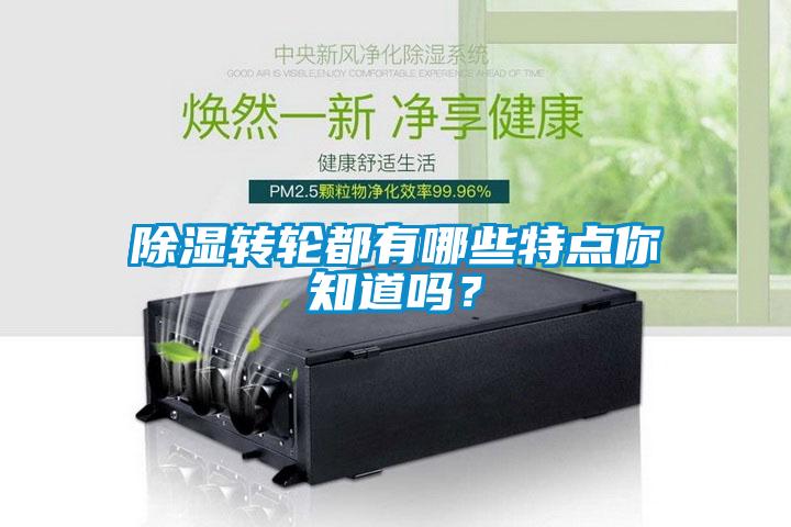 除濕轉輪都有哪些特點(diǎn)你知道嗎？