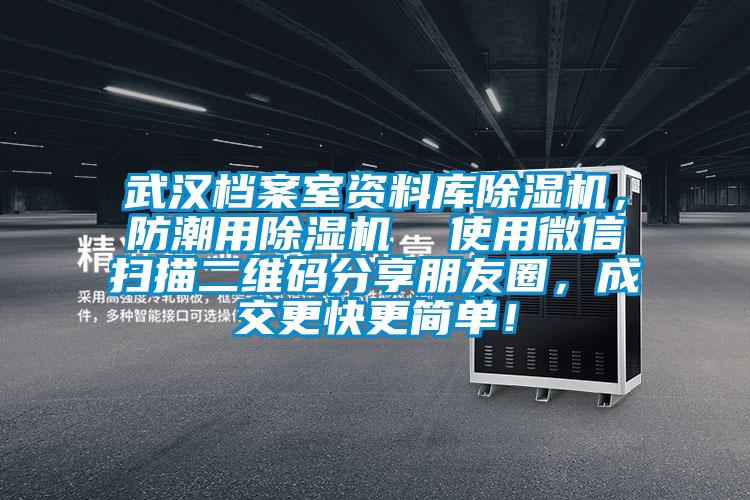 武漢檔案室資料庫除濕機，防潮用除濕機  使用微信掃描二維碼分享朋友圈，成交更快更簡(jiǎn)單！