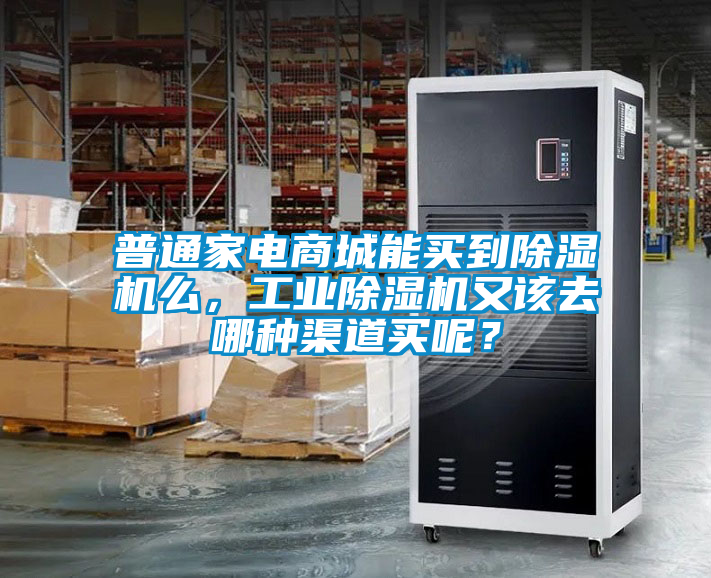普通家電商城能買(mǎi)到除濕機么，工業(yè)除濕機又該去哪種渠道買(mǎi)呢？
