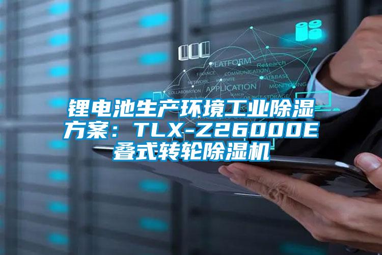 鋰電池生產(chǎn)環(huán)境工業(yè)除濕方案：TLX-Z26000E疊式轉輪除濕機