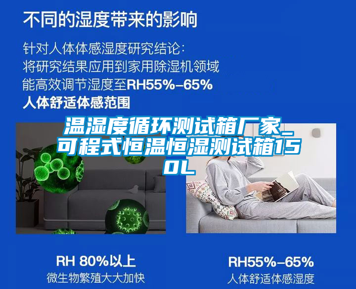 溫濕度循環(huán)測試箱廠(chǎng)家_可程式恒溫恒濕測試箱150L