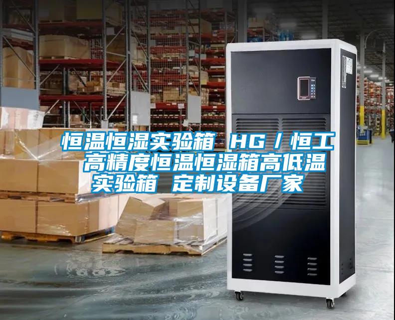 恒溫恒濕實(shí)驗箱 HG／恒工 高精度恒溫恒濕箱高低溫實(shí)驗箱 定制設備廠(chǎng)家