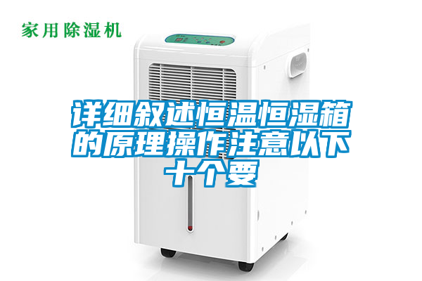 詳細敘述恒溫恒濕箱的原理操作注意以下十個(gè)要
