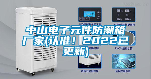 中山電子元件防潮箱廠(chǎng)家(認準！2022已更新)
