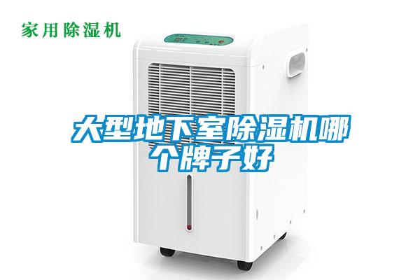 大型地下室除濕機哪個(gè)牌子好