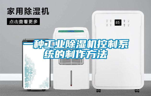 一種工業(yè)除濕機控制系統的制作方法